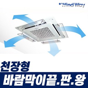 쿨팩토리 벽걸이 에어컨바람막이, 천장형(4Way)에어컨바람막이, 1개