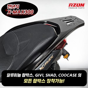 전년식 야마하 XMAX300 알존 탑박스 브라켓 리어 캐리어 짐대, 1개