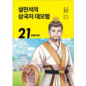 설민석의 삼국지 대모험 21권 학습 만화책 단꿈아이