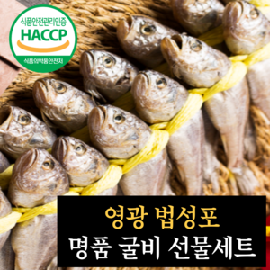 영광굴비세트 법성포 영광 굴비선물세트 10미 20미 설날 추석 명절 굴비 선물 세트 참조기 참굴비 특대 반건조 조기 선물용 고급