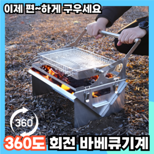 캠쿡스 야외 바베큐그릴 360도 회전 바베큐 그릴 기계 휴대용 캠핑 가정용 화로대, 1개