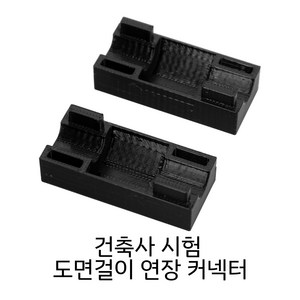 도면걸이 연장 커넥터 건축사시험 준비물 제도용품 실기, 1개