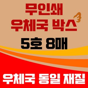 바론포장 우체국 택배박스 소량 소형 대형 무지 포장 이사 종이 박스, 우체국5호 8매, 1개