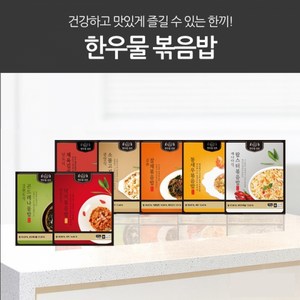 한우물 [100% 국내산 쌀/자동주문3000원] 한우물볶음밥 명작시리즈 210g30팩(7종), 1개, 210g