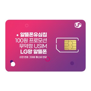 LG 유심. 알뜰폰 유심 프로모션 진행중. 자급제폰 데이터 무제한 무약정. USIM. LG망 알뜰폰 유심