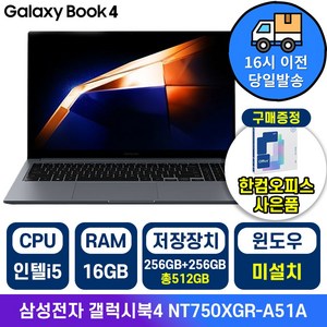 삼성 갤럭시북4 인텔 i5 15.6인치 사무용 학생용 업무용 인강용 가성비 노트북, 그라파이트, NT750XGR-A51A, 512GB, 16GB, Free DOS