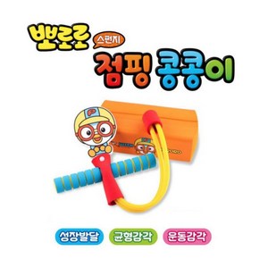 바니랜드 뽀로로 점핑 스펀지 콩콩이, 1개, 본상품선택