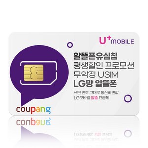 LG모바일 유심. 알뜰폰 유심 프로모션 진행중. 자급제폰 데이터 무제한 무약정. USIM. LG모바일 알뜰폰 유심. 유모비