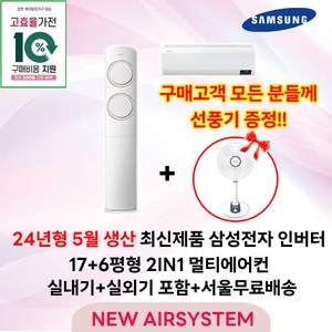 가전환급대상 최신제품 삼성전자 Q9000 스탠드에어컨 인버터 17평 실외기포함 가정용 거실용 수도권설치, 2. 17+6평 2IN1 멀티형