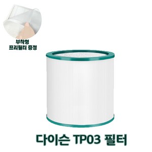 다이슨 공기청정기 호환 필터 TP03 TP00 TP02 AM07 AM11 퓨어 쿨 링크 타워형