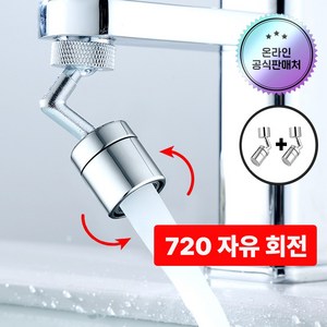 [2025 신형] 디아 720 회전 각도조절 워터탭.(1+1) 2개, 1개