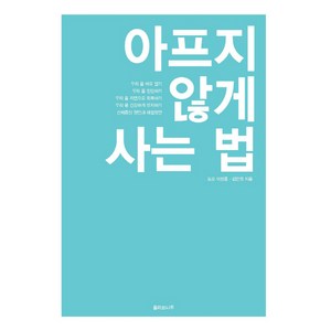 아프지 않게 사는 법, 올리브나무, 도오 이장훈,김은영 공저