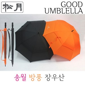 [송월우산] CM 방풍 장우산(주황 검정/장우산 / 80cm x 8K(살대) /반자동우산 / 725g) 골프우산 컬러우산 큰우산 튼튼한우산 대형우산 장마우산 방풍우산 자동장우산