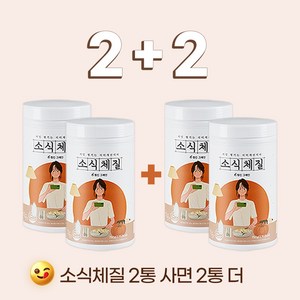 소식체질 다이어트 쉐이크 식사대용 하루한끼 2+2 절식