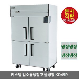 키스템 업소용냉장고 냉장전용 KIS-KD45R 수직형 45박스 4도어 올스텐 식당 카페 영업 대형냉장고 KISTEM