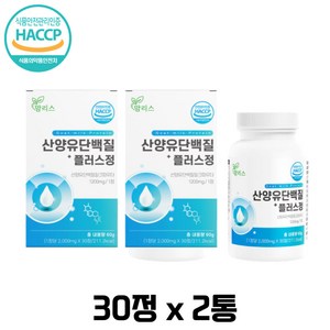 네덜란드산 밀크파우더 맘리스 산양유 단백질 플러스 30정 베타카제인 미셀라카제인 유청칼슘 bcaa 분리유청단백 해썹인증 스테아린산 미네랄 단백질 보충 프로틴 보충제 근육 영양 활기, 2개