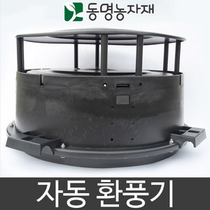 하우스환풍기 환기팬 자동환풍기 (이중뚜껑) (지붕형), 1개