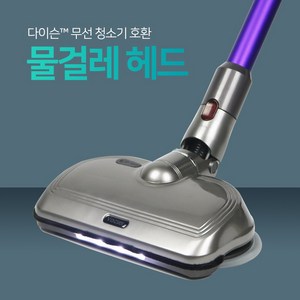 다이슨 물걸레 호환 헤드 키트 컴팩트형 (V8 전용), 단품, 1개