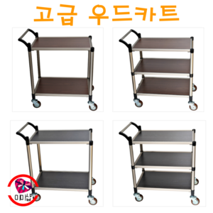돈쓸어카 튼튼 우드카트 우드서빙카트 호텔카트 고급카트, 2단미니550X360, 1개, 고급오크우드X회색바퀴(소폭)