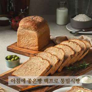 아침에 좋은빵 통밀100% 백프로 통밀빵 통밀식빵 식사빵 저당 저염 비건, 630g, 1개