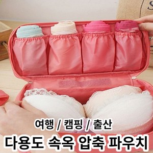 트리베이 여행 출산 캠핑 다용도 속옷 압축파우치