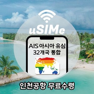 [유심이]32개국 공통(Asia 통합) /AIS 8일 6GB소진후 저속 무제한(택배), 쿠웨이트