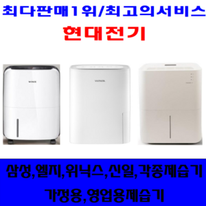 제습기/중고제습기/5리터~17리터삼성 엘지 위닉스 위니아/각종제습기 평수다양, 5-6리터