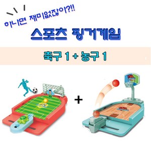 푸마네 1+1 핑거게임 축구+농구 보드게임 실내게임, 농구+농구