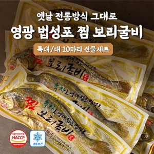 3분 간편 영광 찐 법성포 보리굴비 굴비 참조기 대 특대 10마리 가정용 선물세트 개별포장 조기선물세트