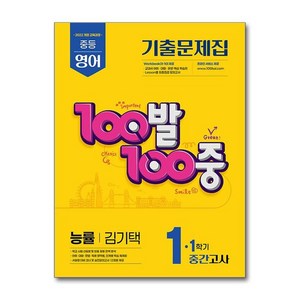 (에듀원) 100발 100중 기출문제집 1학기 중간고사 중1 영어 능률 김기택 (2025년)