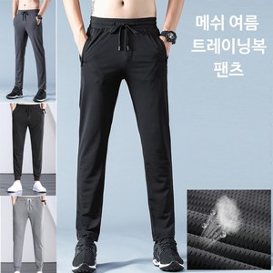 남자여름바지 숨쉬는바지 츄리닝 아이스 메쉬 트레이닝복 하의 여름바지 택배기사 여름바지 등산여름바지 스판바지