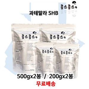 과테말라 SHB, 에스프레소(가는입자), 500g, 2개