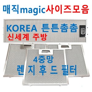 매직후드필터 / 튼튼촘촘한4중망 / 신세계주방, 1장