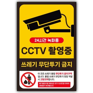 CCTV 촬영중 녹화중 쓰레기 무단투기 금지 경고문 안내문 스티커, 135mm X 200mm 중형, 1개