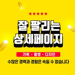 기획 상세페이지 제작 촬영 디자인 올인원 패키지, 기본판매용