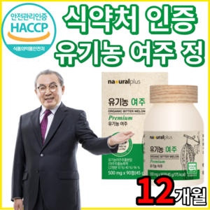 유기농 국내산 여주 알 약 형태 여주정 100 프로 추출물 무첨가 식물성 인슐린 고함량 고농축 무농약 국산 비터멜론 분말 식약청 식약처 해썹 인정 인증 100% 알약케이스 증정 포, 90정, 4개