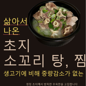 삶아서 손질 된 초지 소꼬리 탕 찜(용) 소꼬리탕 보양식 간편식 캠핑용 밀키트 600g / 1.8kg (생고기 기준 600g은 약1.2kg/1.8kg은 약 4kg), 1개