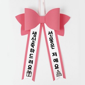 인간화환 아기화환 미니화환 글씨리본 생일축하 기념일 문구, 복숭아색, 까투리체, 미니