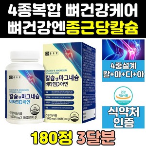 종근당 칼마그 칼맥디 마칼디 플러스디 칼슝 칼슘 정 마그네슘 뼈엔 비타민 프리미엄 고칼슘 칼슘앤 칼마그디 칼마아디 고칼디 캡슐, 1개, 180정