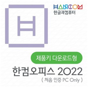 한컴오피스 2022 가정 및 학생용 (1 PC Only) ESD / 한글 한셀 한쇼 한PDF / 한컴 2022 / 윈도우용 / 메일발송, 단품