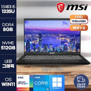 [MSI 노트북] 모던 15 B13M-i5 (276) i5-1335U Msi 가성비 초슬림 경량 데일리 가벼운 노트북 정품 윈도우11 설치, 블랙, 코어i5, 512GB, 8GB, WIN11 Pro, msi 모던15  B13M-i5