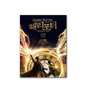 해리포터와 저주 받은 아이 연극 대본 1부 + 2부, 문학수첩, J.K. 롤링, 존 티퍼니, 잭 손