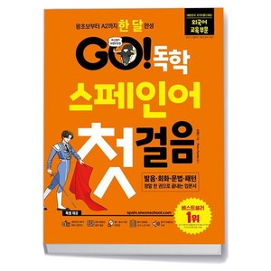 GO 독학 스페인어 첫걸음 개정판, 시원스쿨닷컴, 상세 설명 참조