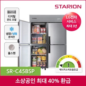 스타리온 1등급 업소용냉장고 무료설치, 45박스 1/2수직 C45BSP 본사직영포쿨