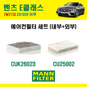 만필터 벤츠 에어컨필터 세트 E 클래스 W213 17년식이후 E200 E220d E250 E300 E300d E350 E350d E400 E450 캐빈필터, 내부 + 외부 에어컨필터 세트