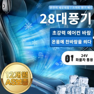 Xinyouyi 28팬 자동차 통풍시트 쿨링시트 전신 통풍시트 12v 24V 모든 차종 겸용, 24V(버스/화물차), 1개
