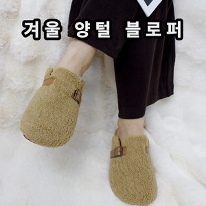 여성 겨울 양털 퍼 슬리퍼 뽀글이 블로퍼 뮬 단화 3J