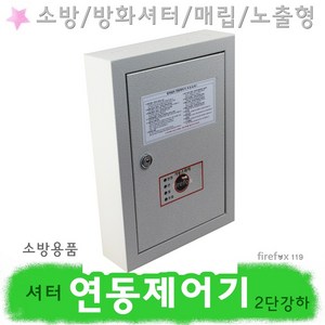 추천4방화셔터연동제어기