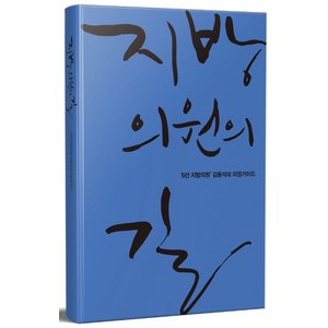지방의원의 길:'6선 지방의원' 김용석의 의정가이드, 시간의서재, 김용석