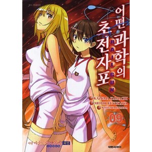어떤 과학의 초전자포 9 : 어떤 마술의 금서목록 외전, 대원